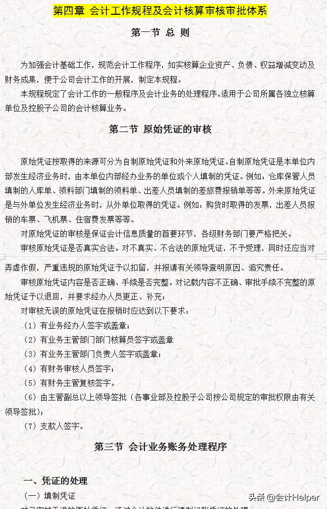 完整版公司財務會計核算手冊及財務管理制度，word格式，十分詳細