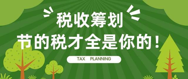 稅務籌劃前景如何(稅務籌劃對于企業(yè)的發(fā)展有什么作用？)(圖1)