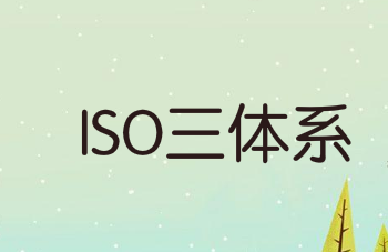 內(nèi)審體系怎么搭建(企業(yè)如何建立ISO三體系？10個步驟教你搞定！)