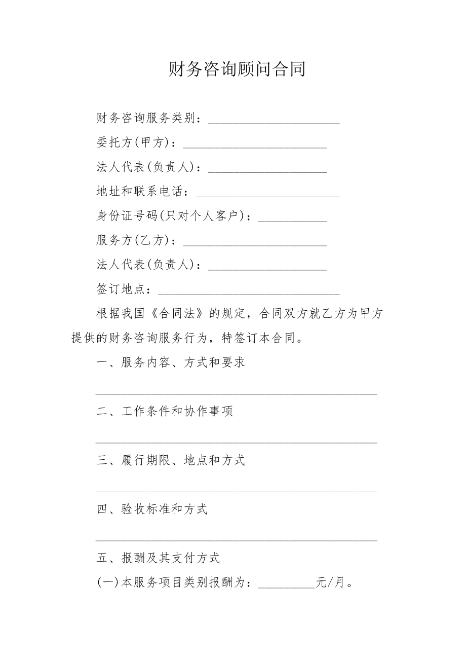 常年財務(wù)顧問服務(wù)合同(常年財務(wù)顧問服務(wù)合同（精簡版）)