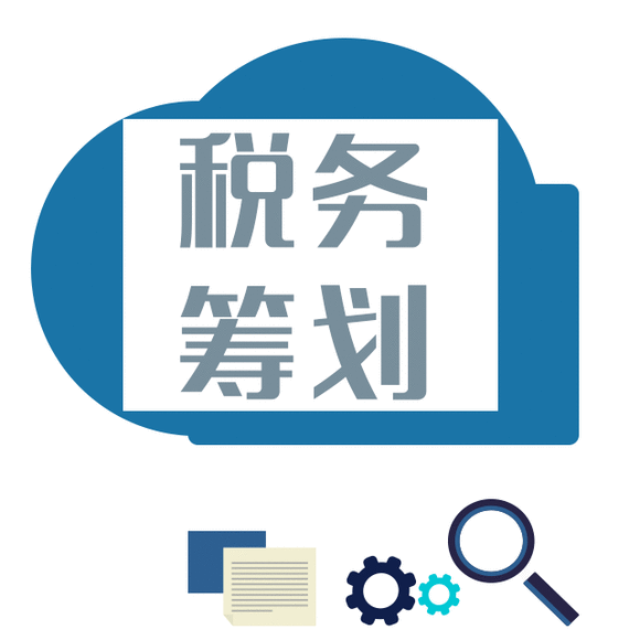 納稅籌劃的基本方法(稅務籌劃的12種方法「超詳細」)