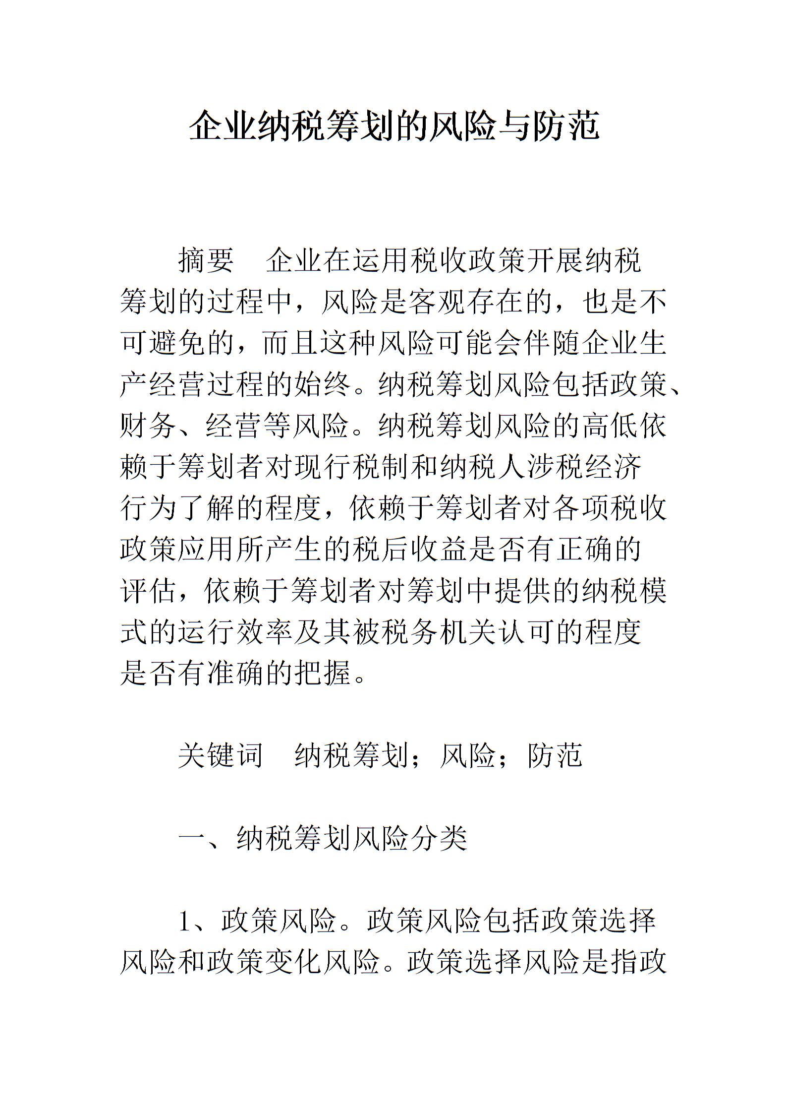 納稅籌劃風(fēng)險(企業(yè)納稅籌劃的風(fēng)險與防范)