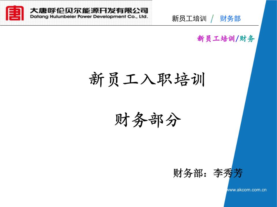 企業(yè)財務(wù)培訓(xùn)內(nèi)容(公司財務(wù)人員培訓(xùn)計劃)