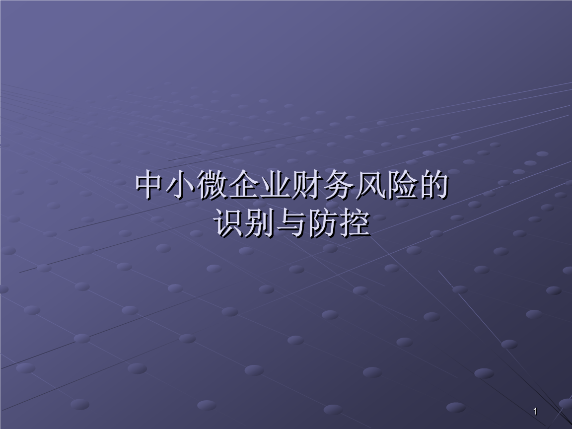 財務(wù)風(fēng)險管控措施包括哪幾個方面(企業(yè)財務(wù)風(fēng)險與防范措施)