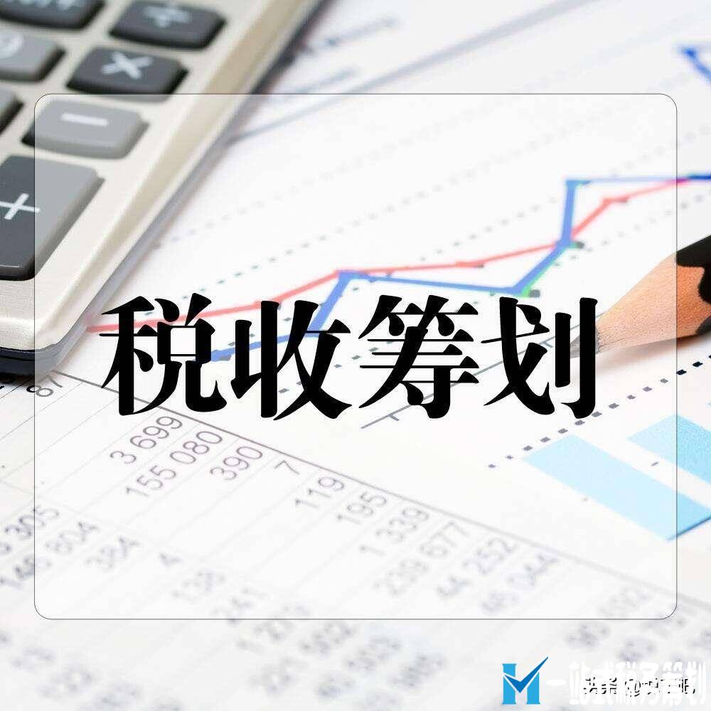 企業(yè)做稅務(wù)籌劃需要搭建完整的公司結(jié)構(gòu)，而不是點(diǎn)對點(diǎn)節(jié)稅