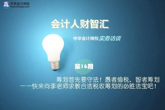 納稅籌劃何老師(【會計人財智匯】第16期：籌劃首先要守法！愚者偷稅)(圖1)