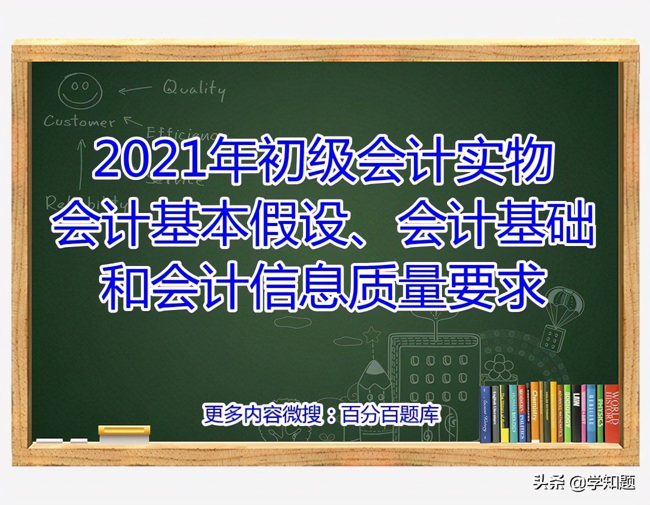 會計核算基本前提(2021年初級會計實物會計基本假設(shè)、會計基礎(chǔ)和會計信息質(zhì)量要求)