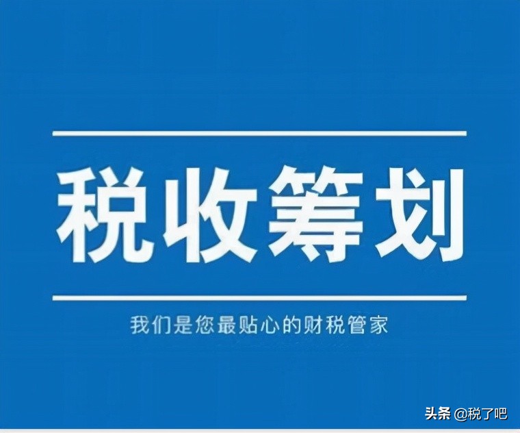 納稅籌劃(公司做稅收籌劃有三個步驟是真的嗎？認(rèn)真你就輸了)