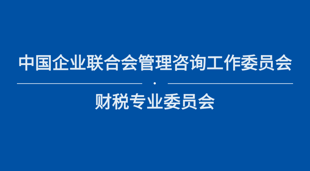 【簡(jiǎn)訊】理臣中國(guó)將牽頭成立中國(guó)企聯(lián)財(cái)稅專業(yè)委員會(huì)