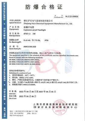 dFSD-L1防爆手電筒-防爆合格證書