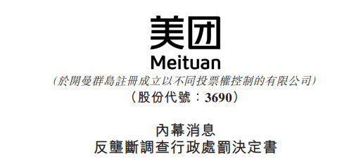 
被罰34.42億，美團(tuán)：誠(chéng)懇接受，將全面深入自查整改
(圖2)