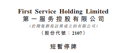 
上市即將滿一年的「物業(yè)管理公司」，臨時停牌，以待公布收購合并消息
(圖2)