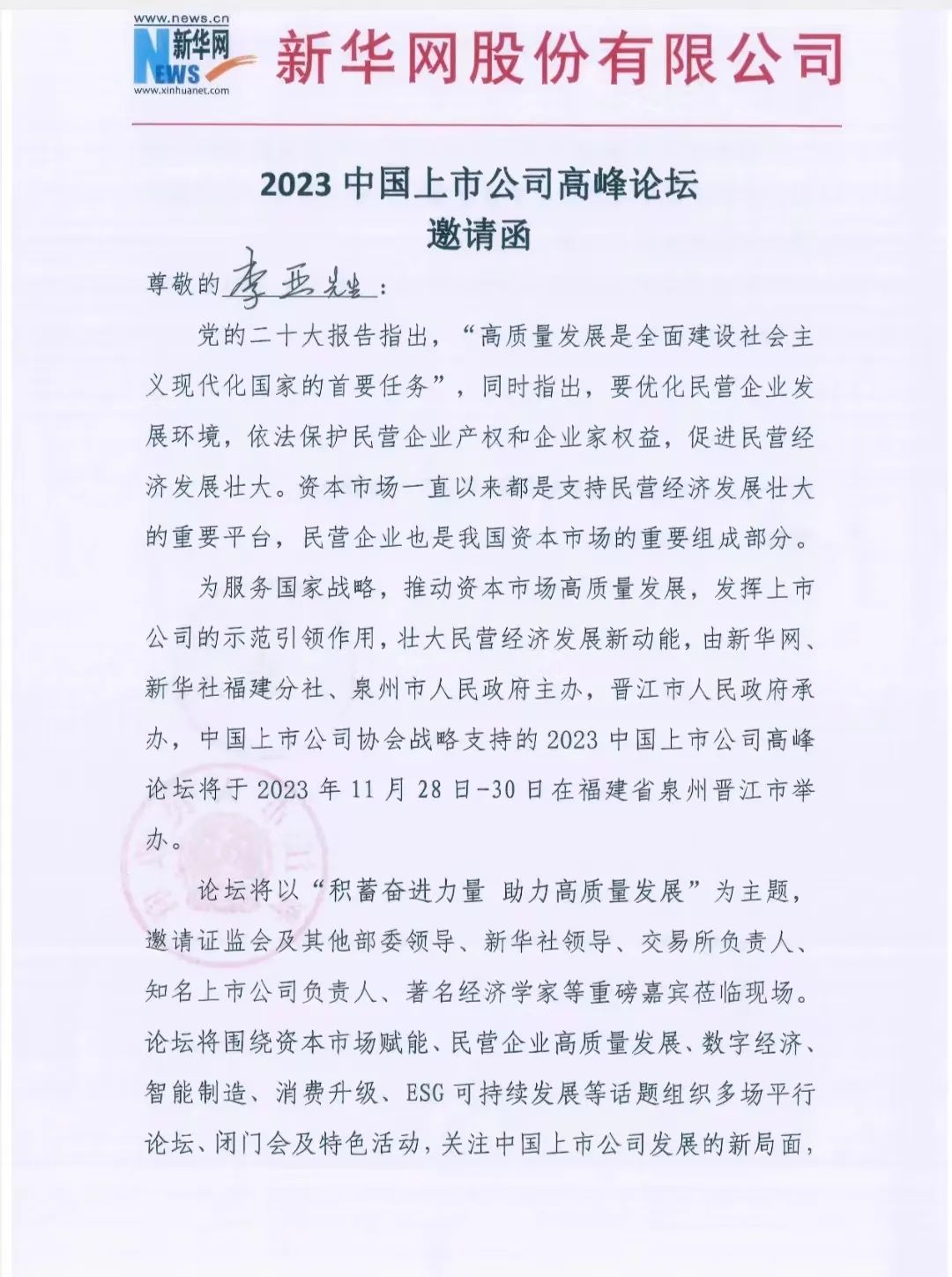 【簡訊】理臣中國董事長受邀出席2023中國上市公司高峰論壇